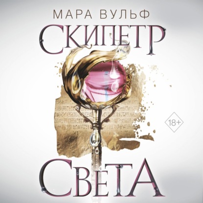 Скачать книгу Египетские хроники. Скипетр света