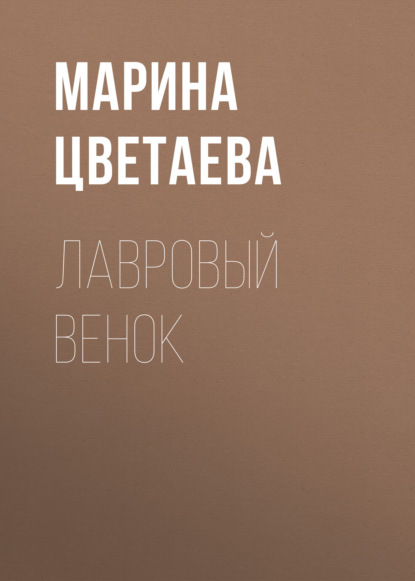 Скачать книгу Лавровый венок