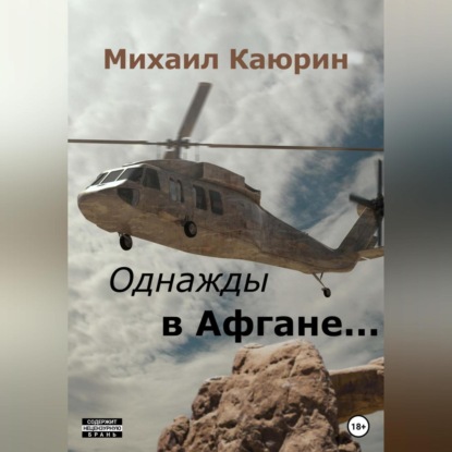 Скачать книгу Однажды в Афгане…