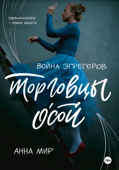 Скачать книгу Война эгрегоров. Торговцы Осой