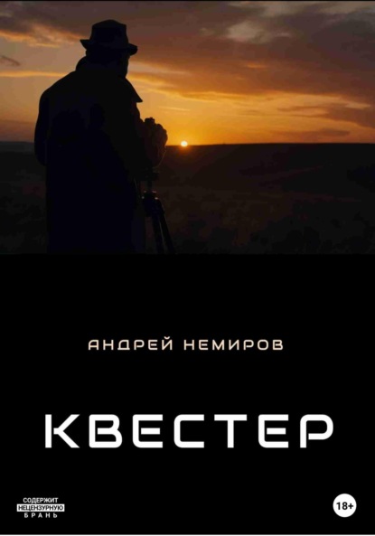 Скачать книгу Квестер