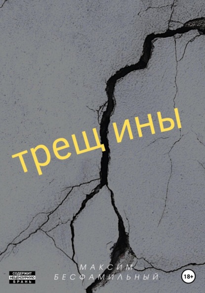 Скачать книгу Трещины