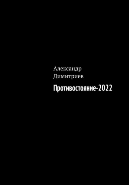 Скачать книгу Противостояние – 2022