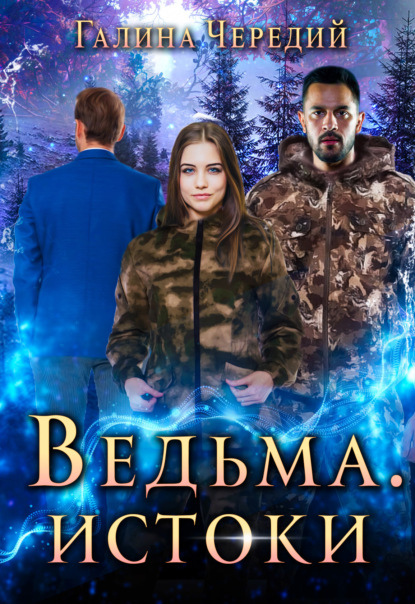 Скачать книгу Ведьма. Истоки