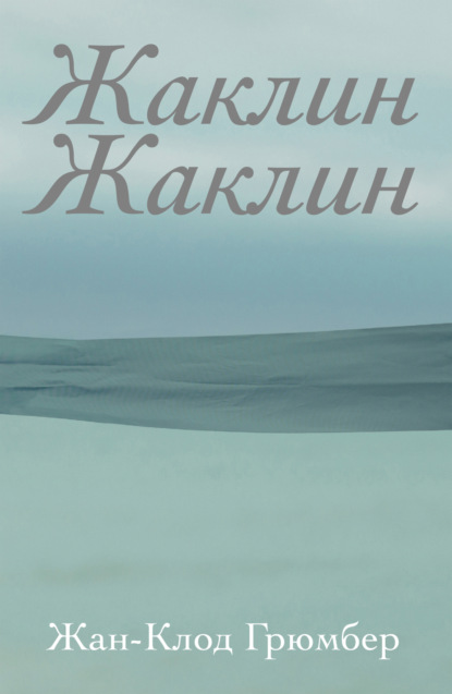 Скачать книгу Жаклин Жаклин