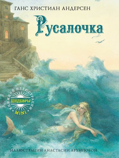 Скачать книгу Русалочка