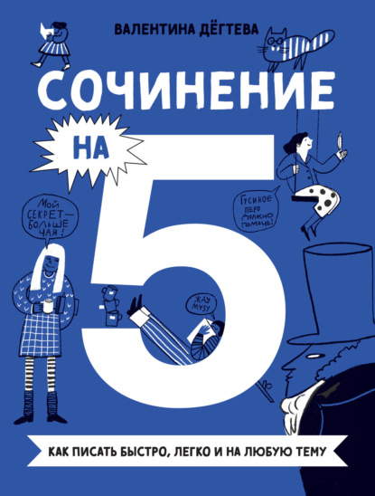 Скачать книгу Сочинение на 5! Как писать быстро, легко и на любую тему