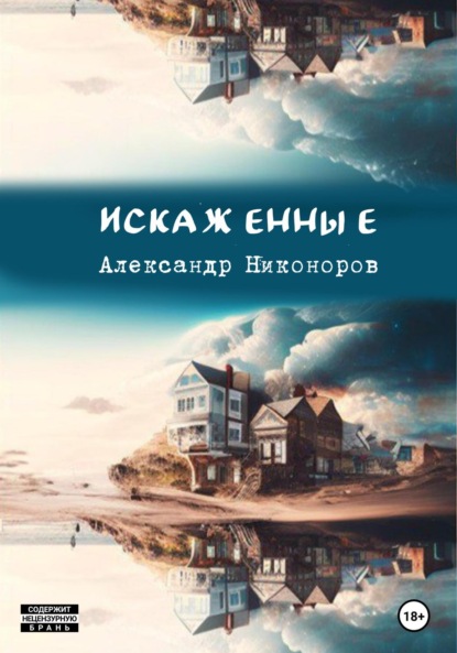 Скачать книгу Искаженные