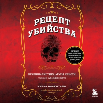 Скачать книгу Рецепт убийства. Криминалистика Агаты Кристи глазами судмедэксперта