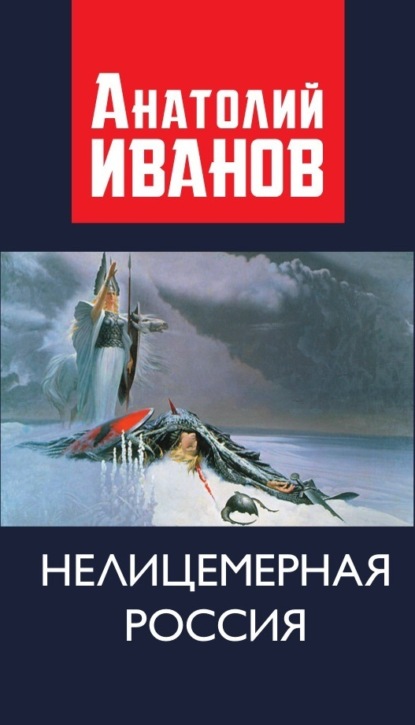 Скачать книгу Нелицемерная Россия