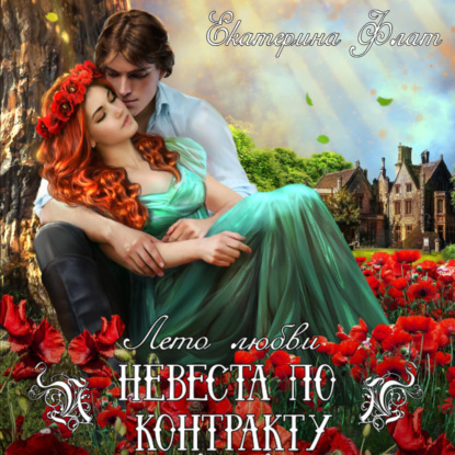 Скачать книгу Невеста по контракту