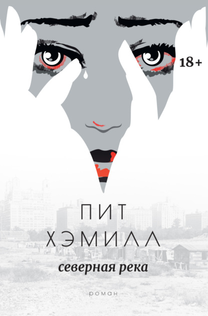 Скачать книгу Северная река
