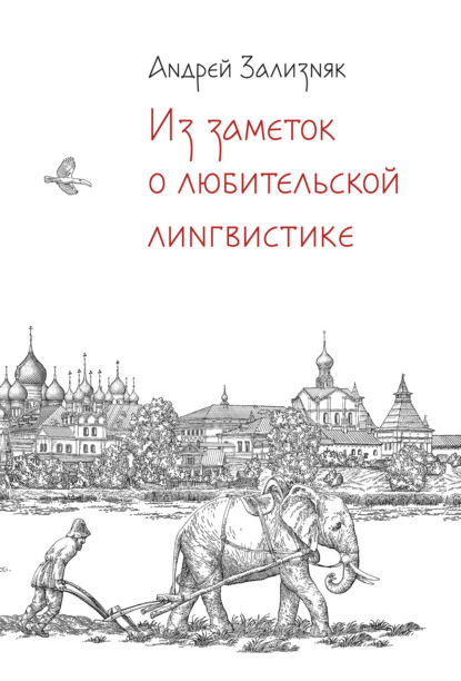 Скачать книгу Из заметок о любительской лингвистике