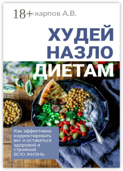 Скачать книгу Худей назло диетам. Как эффективно корректировать вес и оставаться здоровой и стройной всю жизнь