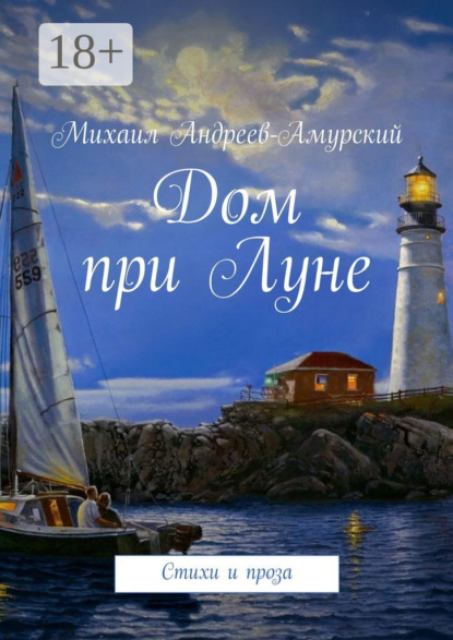 Скачать книгу Дом при Луне. Стихи и проза