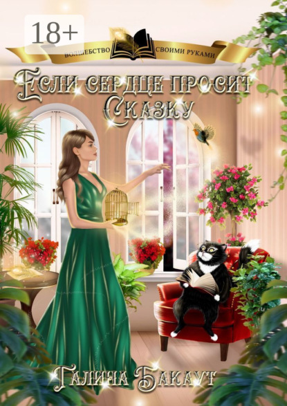Скачать книгу Если сердце просит сказку. Книга 1