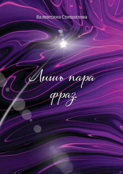 Скачать книгу Лишь пара фраз…