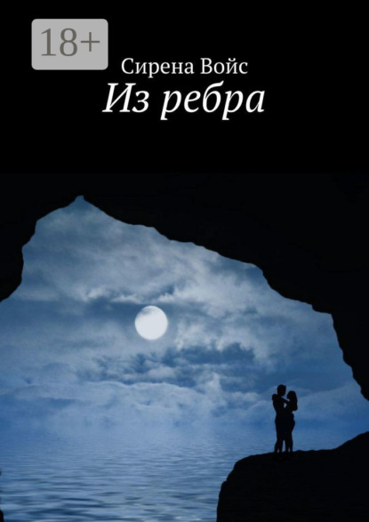 Скачать книгу Из ребра