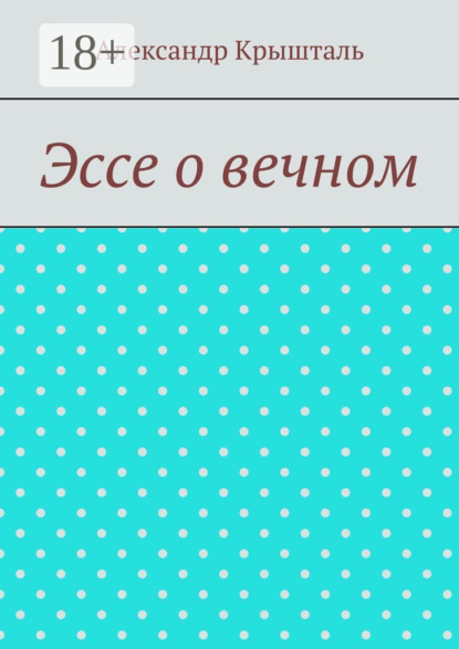 Эссе о вечном