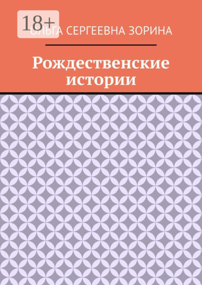 Скачать книгу Рождественские истории