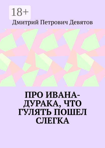 Скачать книгу Про Ивана-дурака, что гулять пошел слегка
