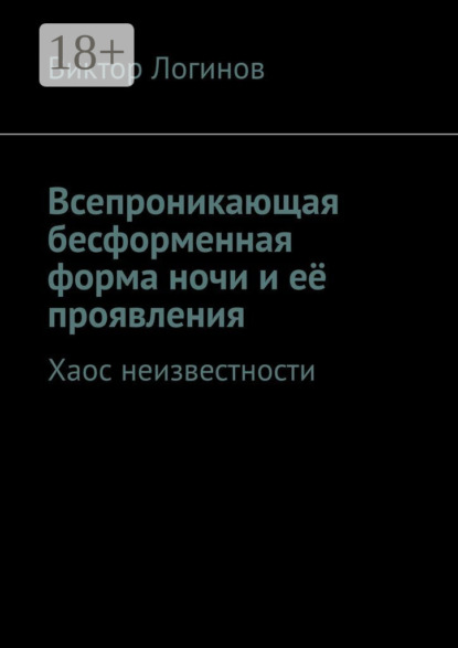Скачать книгу Всепроникающая бесформенная форма ночи и её проявления. Хаос неизвестности
