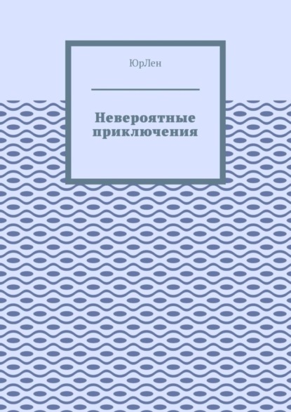 Невероятные приключения