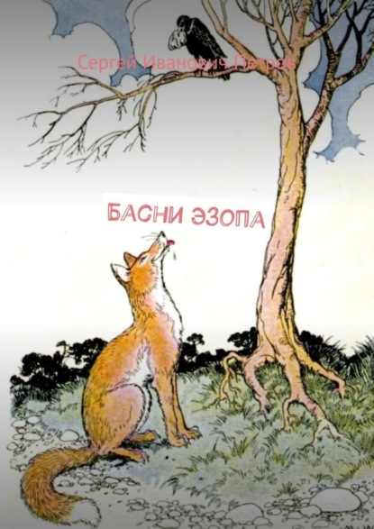Скачать книгу Басни Эзопа