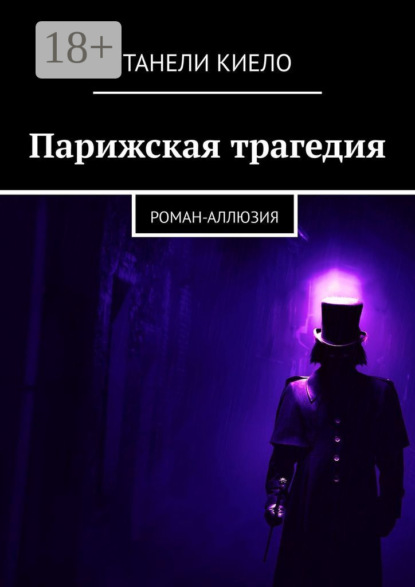 Скачать книгу Парижская трагедия. Роман-аллюзия