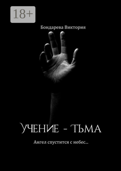 Скачать книгу Учение – тьма. Ангел спустится с небес…