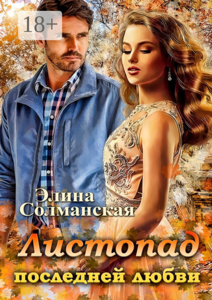 Скачать книгу Листопад последней любви