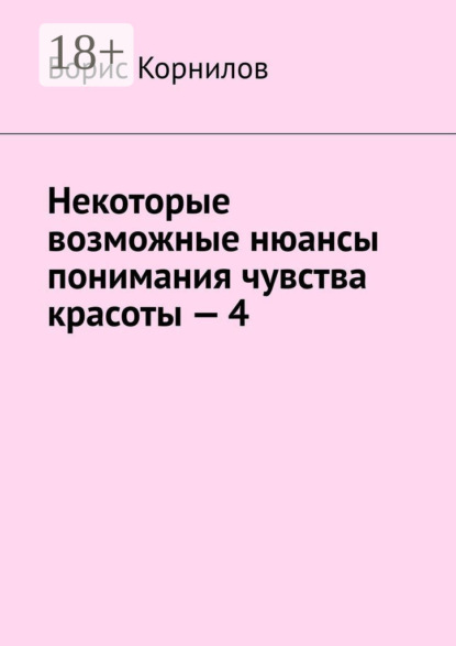 Некоторые возможные нюансы понимания чувства красоты – 4