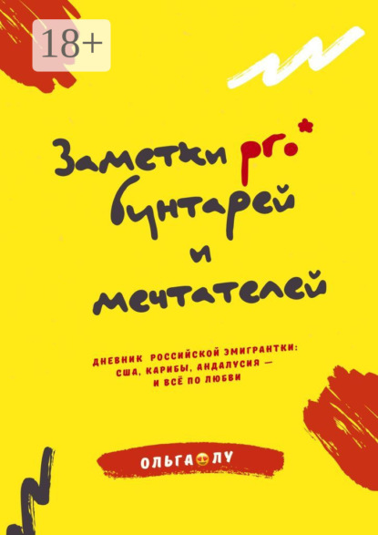 Скачать книгу Заметки pro* бунтарей и мечтателей. Дневник российской эмигрантки: США, Карибы, Андалусия – и всё по любви