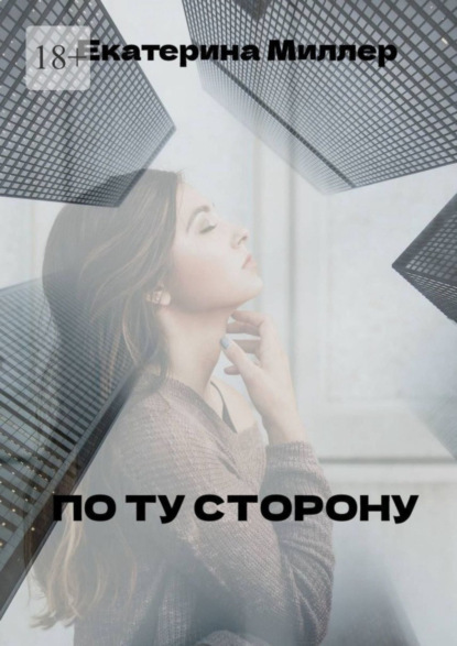 Скачать книгу По ту сторону