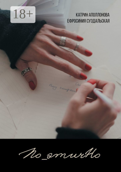 Скачать книгу По_этичНо