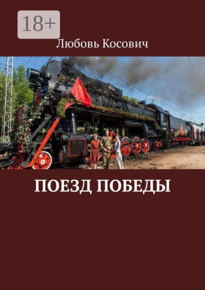 Скачать книгу Поезд Победы