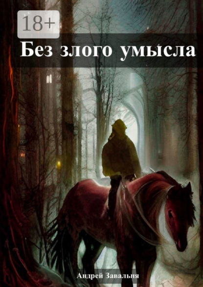 Скачать книгу Без злого умысла