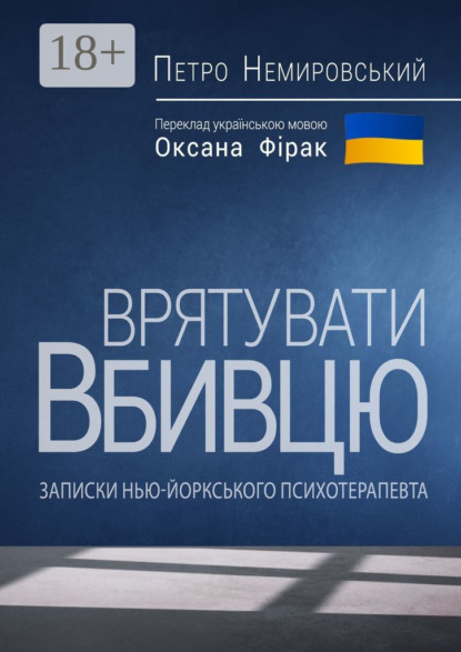 Врятувати вбивцю