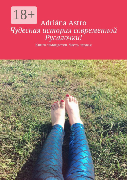Чудесная история современной Русалочки. Книга самоцветов. Часть первая
