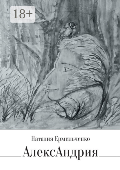 Скачать книгу АлексАндрия