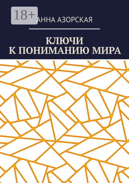 Ключи к пониманию мира