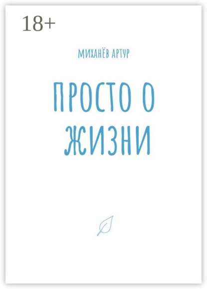 Скачать книгу Просто о жизни