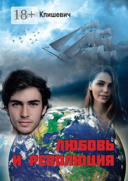 Скачать книгу Любовь и революция