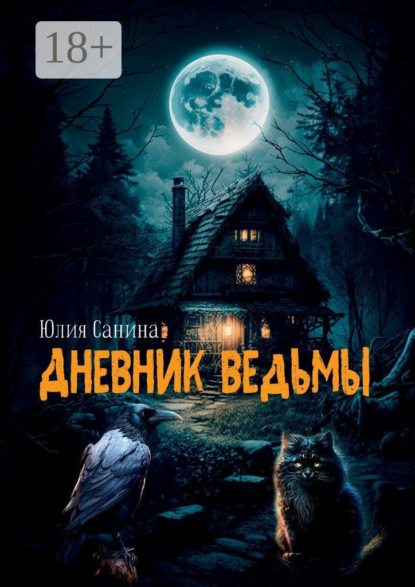 Скачать книгу Дневник ведьмы