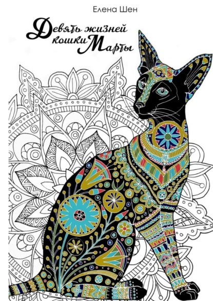 Скачать книгу Девять жизней кошки Марты