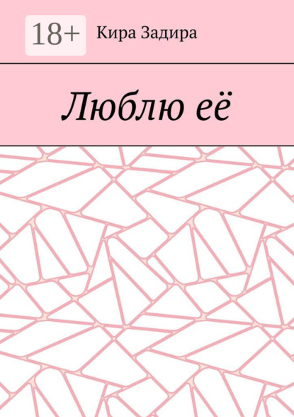 Скачать книгу Люблю её