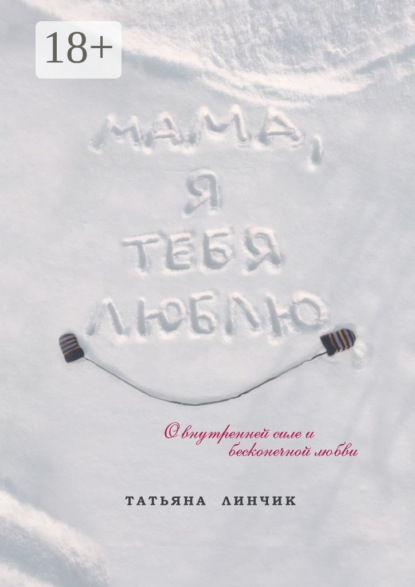 Скачать книгу Мама, я тебя люблю. О внутренней силе и бесконечной любви