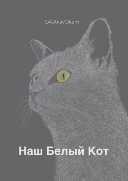 Скачать книгу Наш Белый Кот