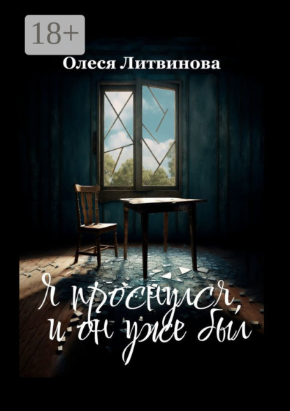 Скачать книгу Я проснулся, и он уже был