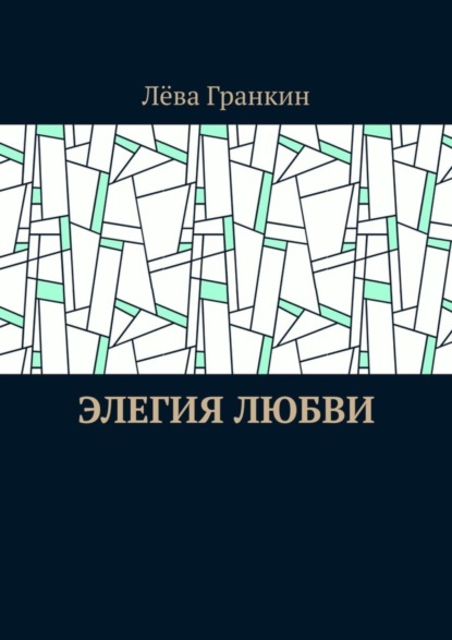 Скачать книгу Элегия любви